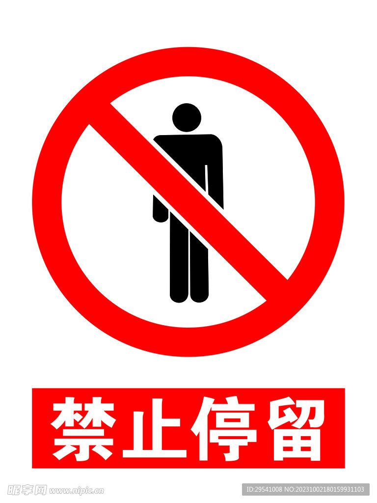 禁止停留