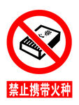 禁止携爱火种