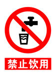 禁止饮用