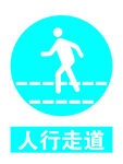 人行走道
