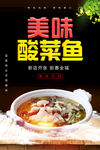 美味酸菜鱼海报