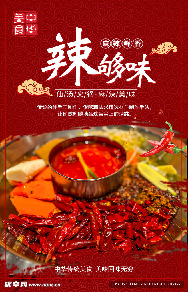 辣够味麻辣火锅海报