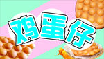 鸡蛋仔