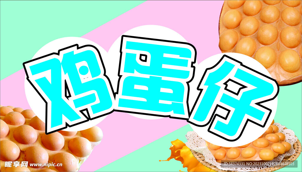 鸡蛋仔