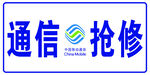 通信抢修 中国移动