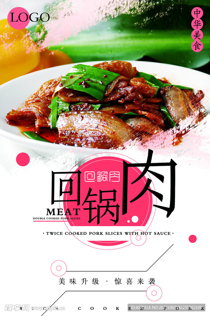 回锅肉宣传海报
