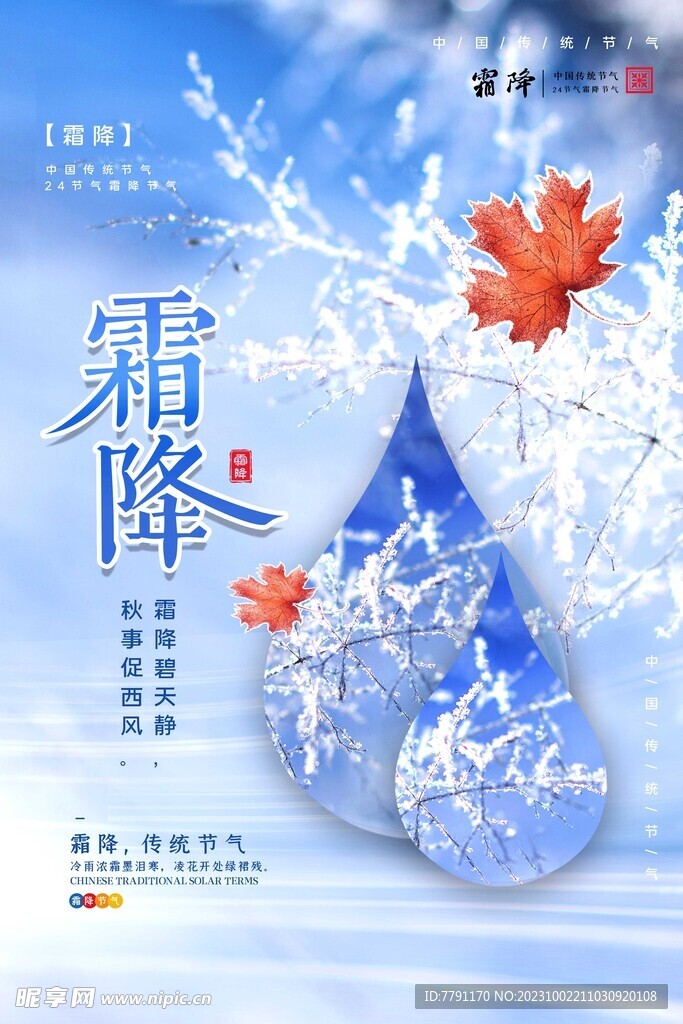二十四节气霜降海报