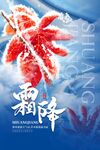 霜降海报