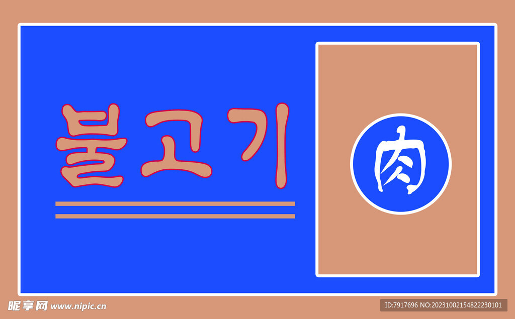 韩式烤肉灯箱