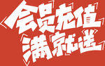 会员充值满就送