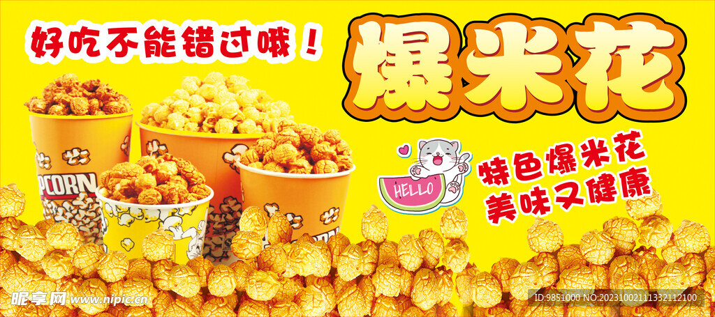 爆米花