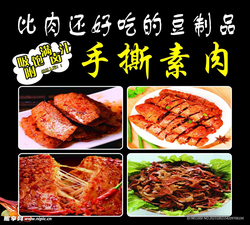 手撕素肉