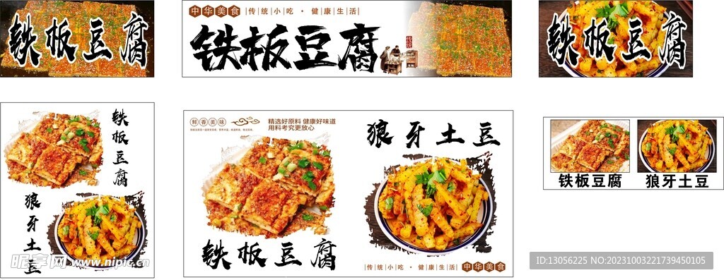 铁板豆腐 狼牙土豆