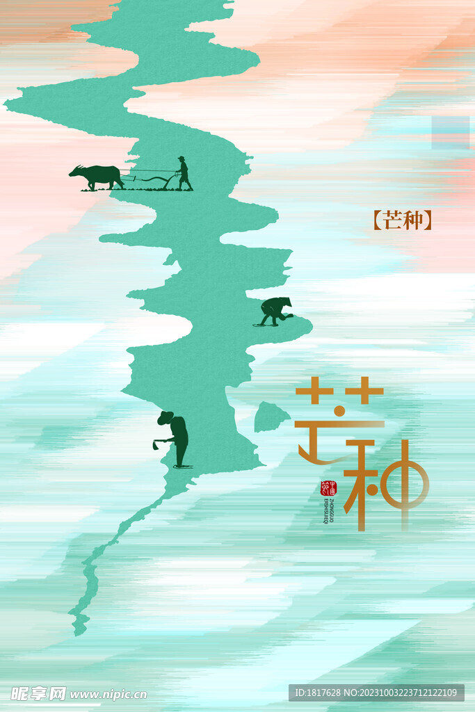 芒种海报