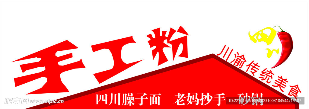 手工粉 川渝 传统菜