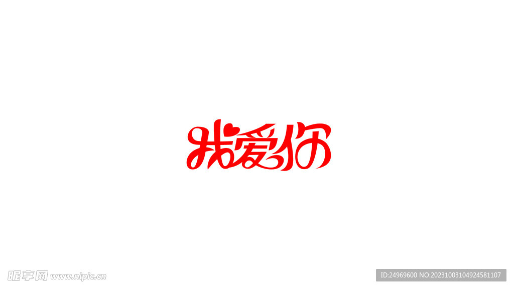 我爱你字体素材