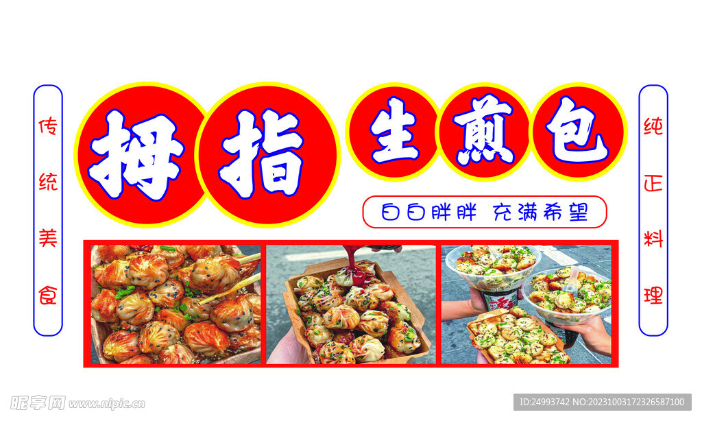 拇指生煎包
