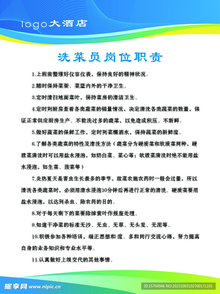 洗菜员管理制度
