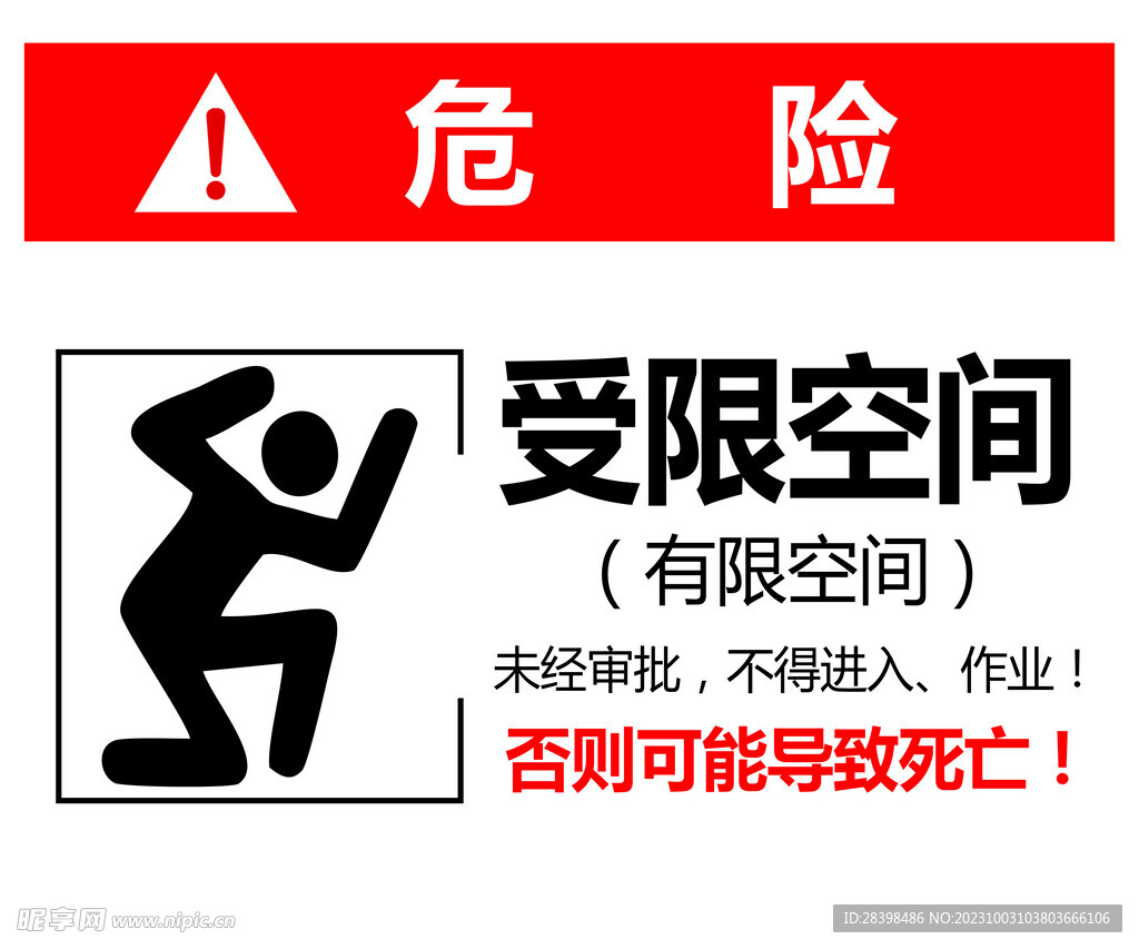 受限空间
