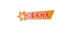 店长推荐标签