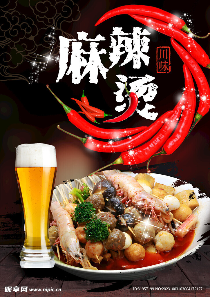 麻辣烫