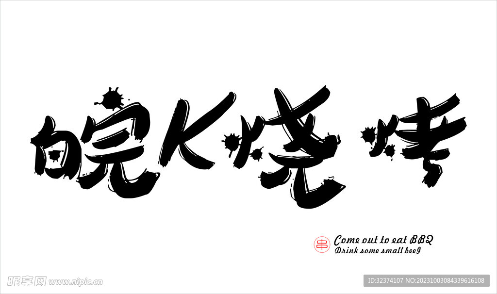 烧烤门头