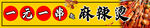 卤串