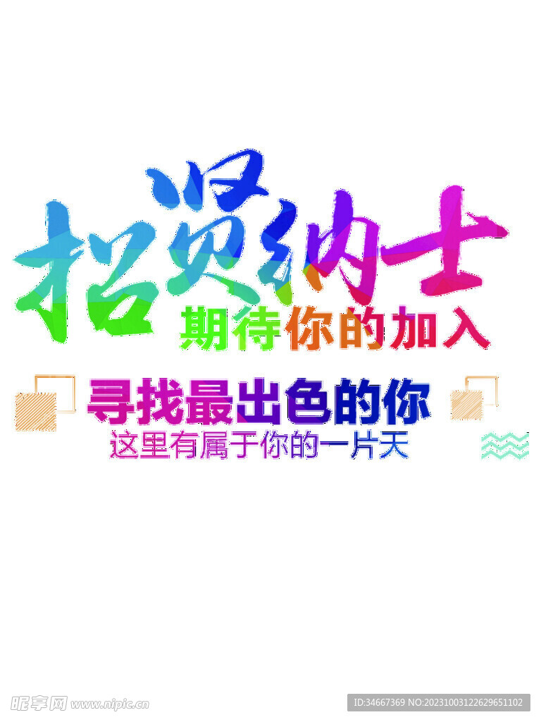 招贤纳士
