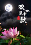 中秋海报
