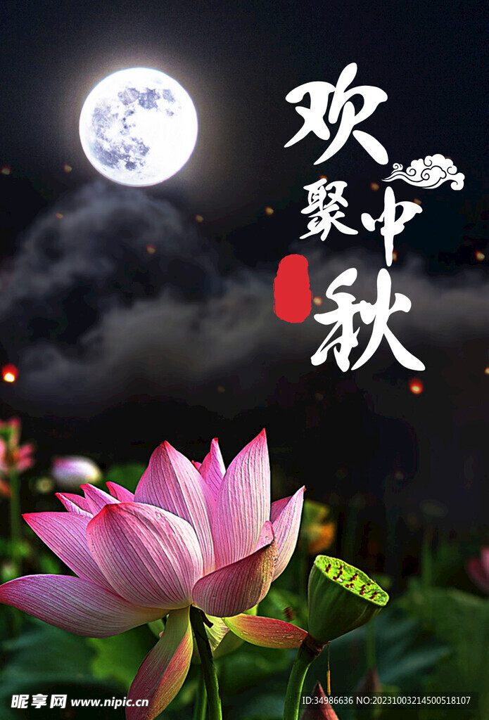 中秋海报