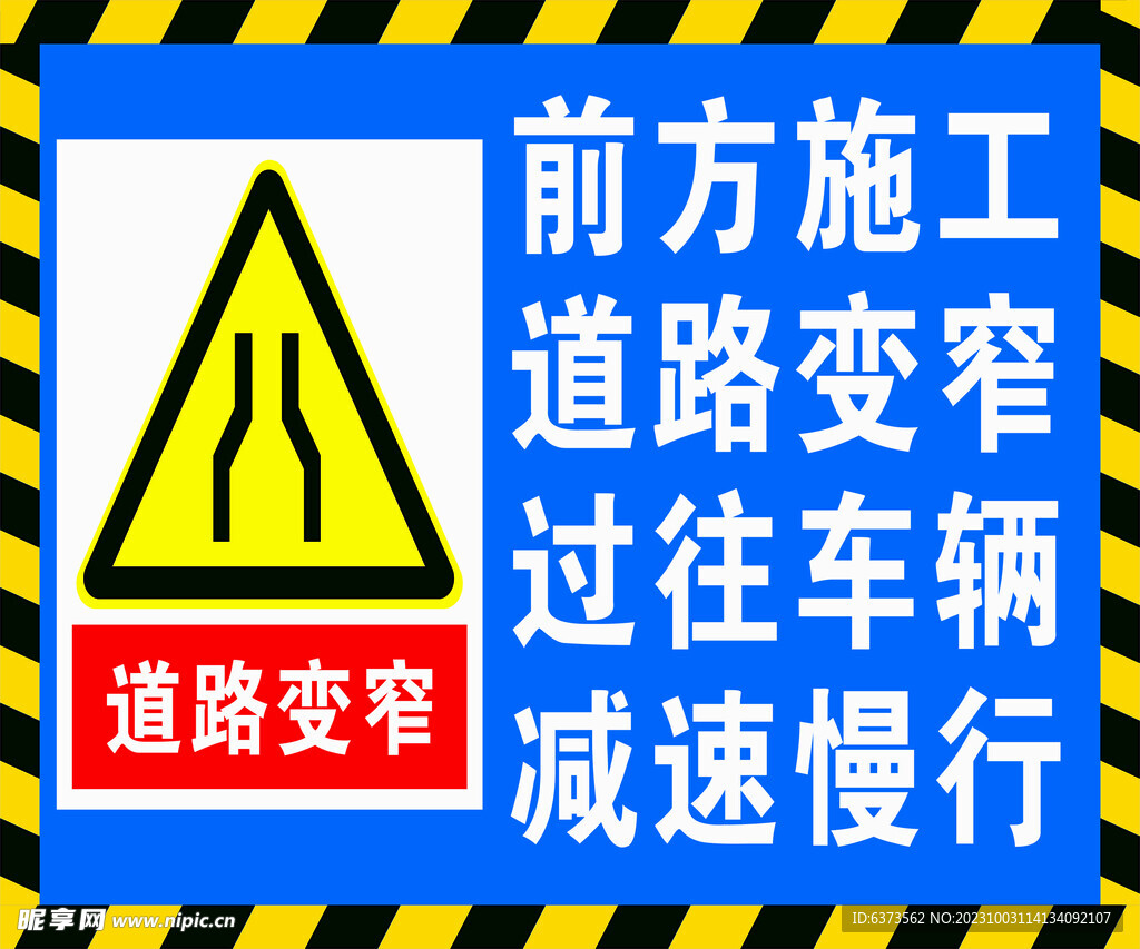 前方施工 道路变窄 警示牌