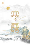 寒露