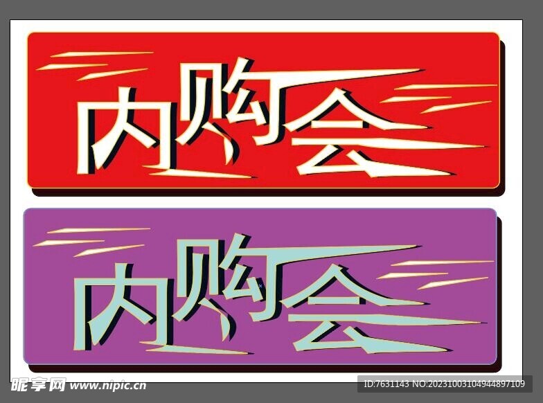 内购会 超市 商场 卖场 活动