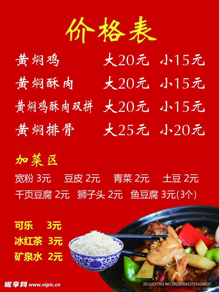 黄焖鸡价目表