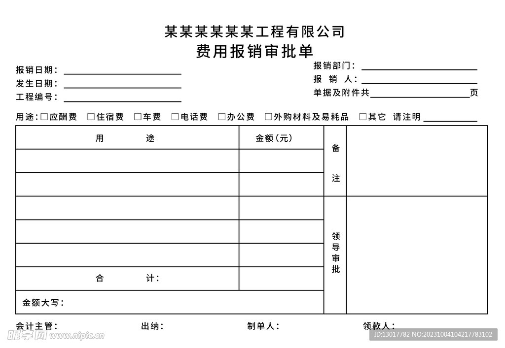 费用报销审批单