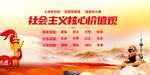 社会主义核心价值观 