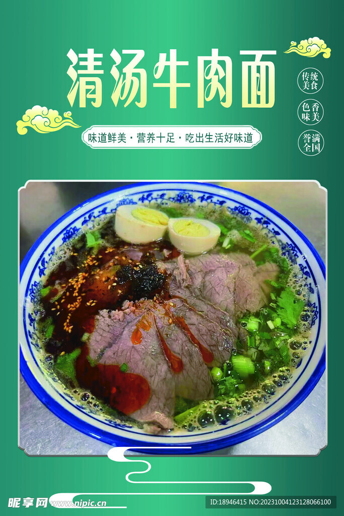 清汤牛肉面