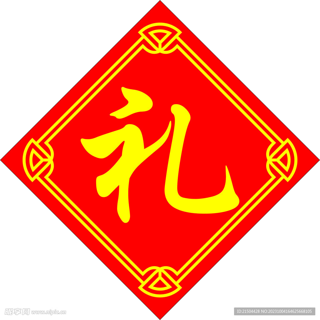 礼