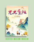 九九重阳节海报