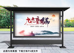 九九重阳节展板