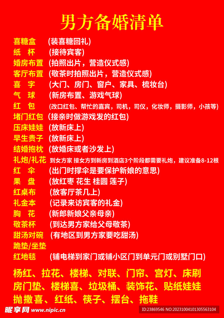 男方备婚清单
