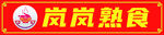 熟食店门头