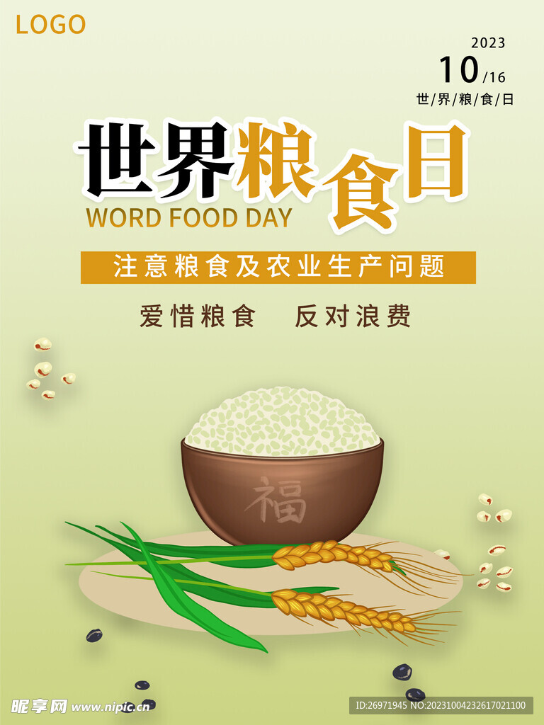 世界粮食日海报