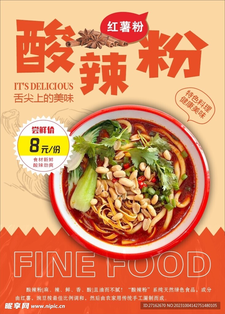 酸辣粉