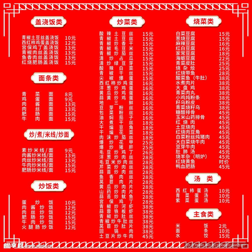 快餐菜单