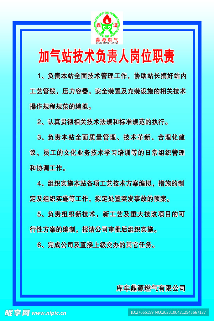 加油站加气站技术负责人岗位职责