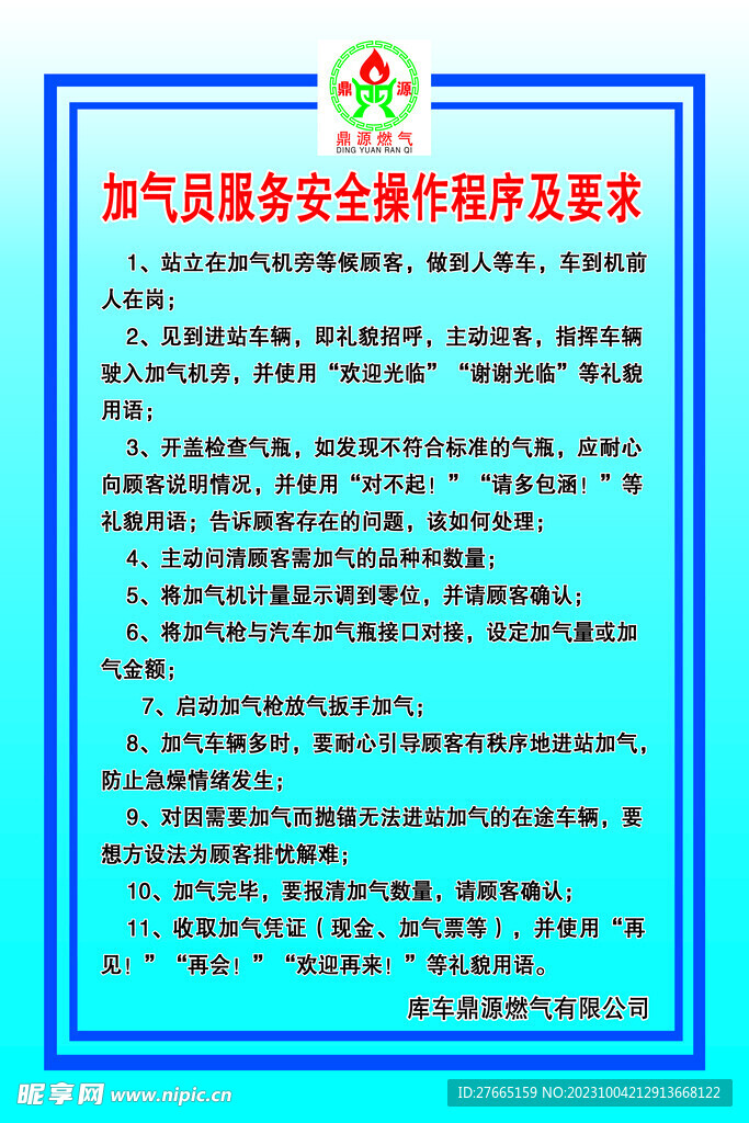 加油站加气员服务操作程序及要求