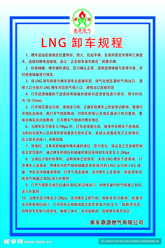 加气站LNG卸车规程