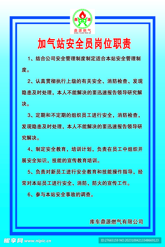 加油站加气站安全员岗位职责