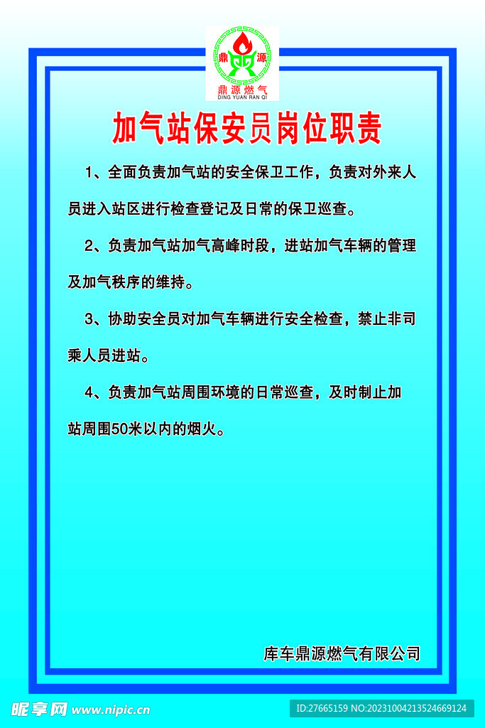 加油站加气站保安员岗位职责